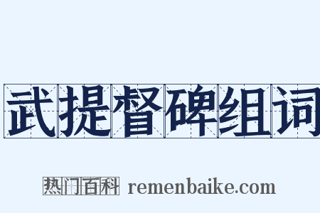 武提督碑组词是什么意思的图片